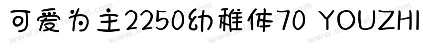 可爱为主2250幼稚体70 YOUZHIT字体转换